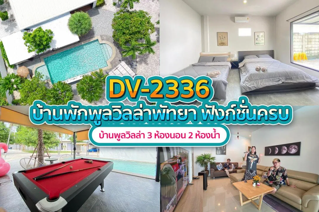 บ้านพักพูลวิลล่า DV-2336
