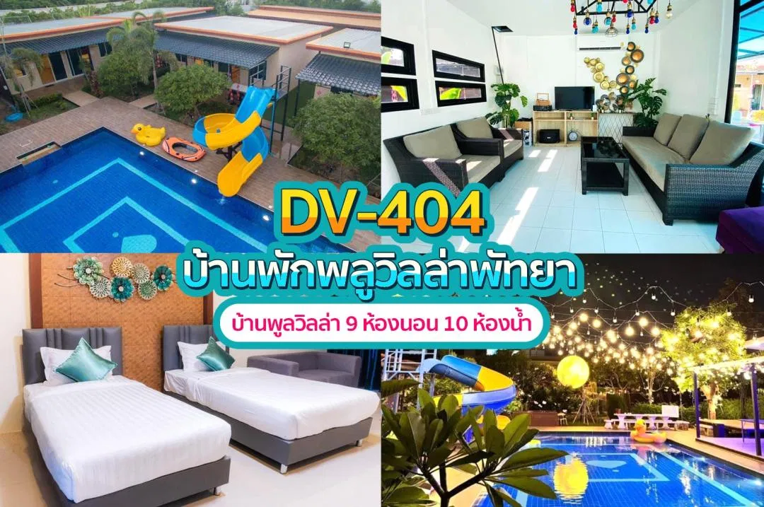 บ้านพักพูลวิลล่า DV-404