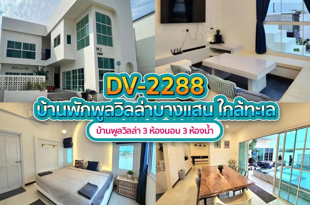 บ้านพักพูลวิลล่า DV-2288