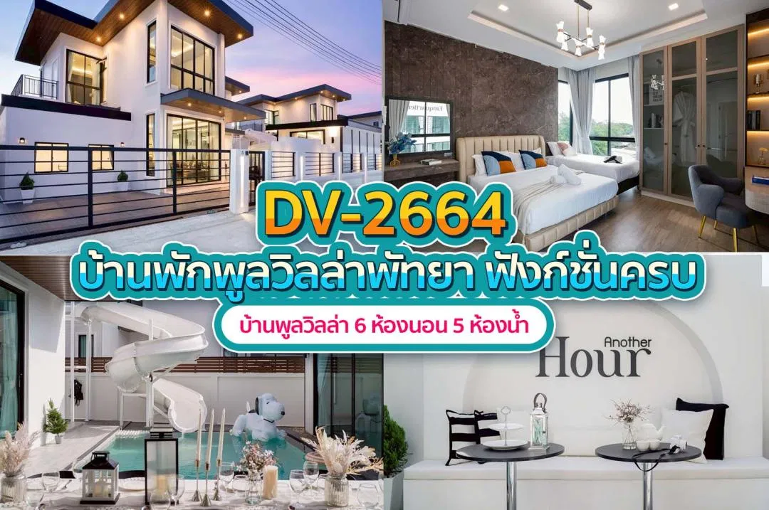 บ้านพักพูลวิลล่า DV-2664