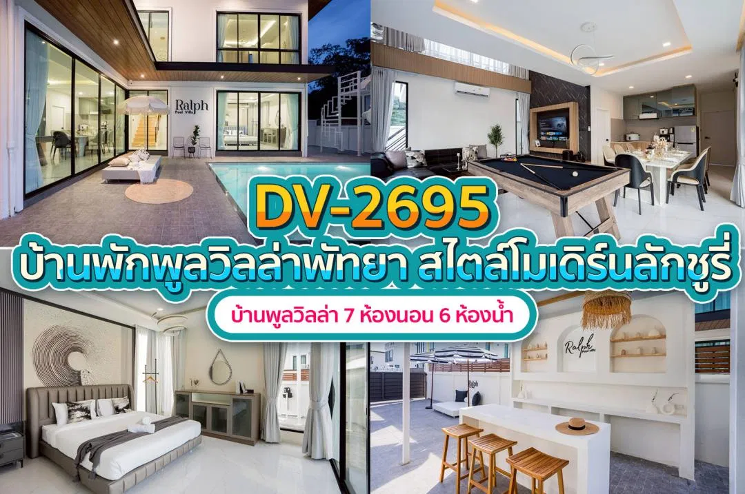 บ้านพักพูลวิลล่า DV-2695
