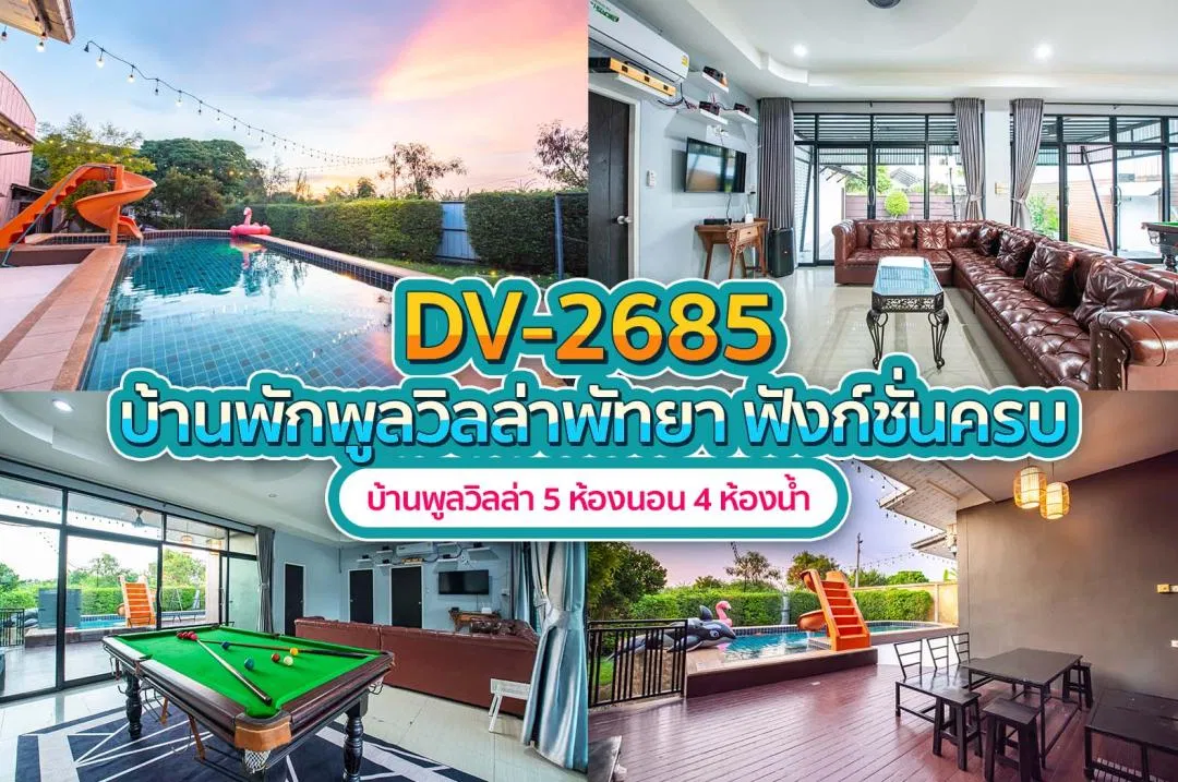 บ้านพักพูลวิลล่า DV-2685