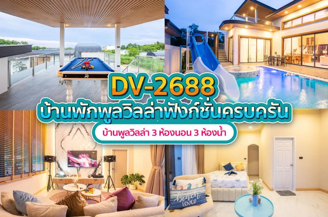 บ้านพักพูลวิลล่า DV-2688
