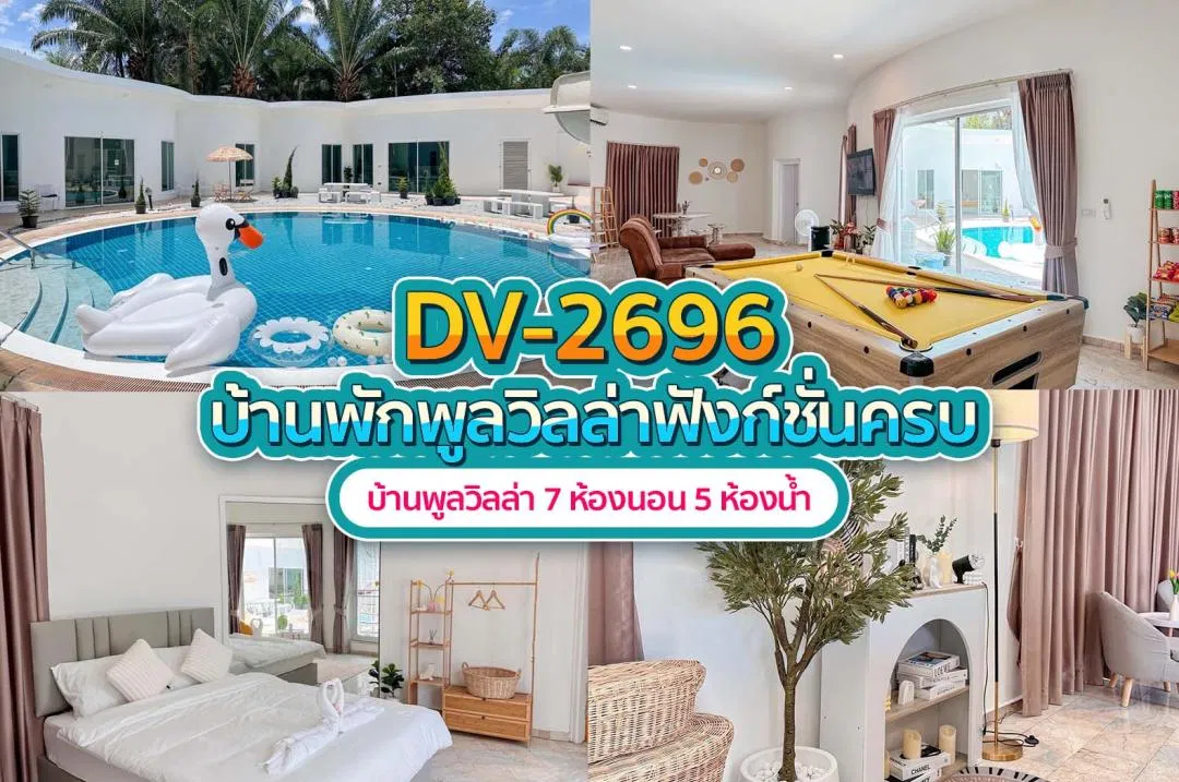 บ้านพักพูลวิลล่า DV-2696