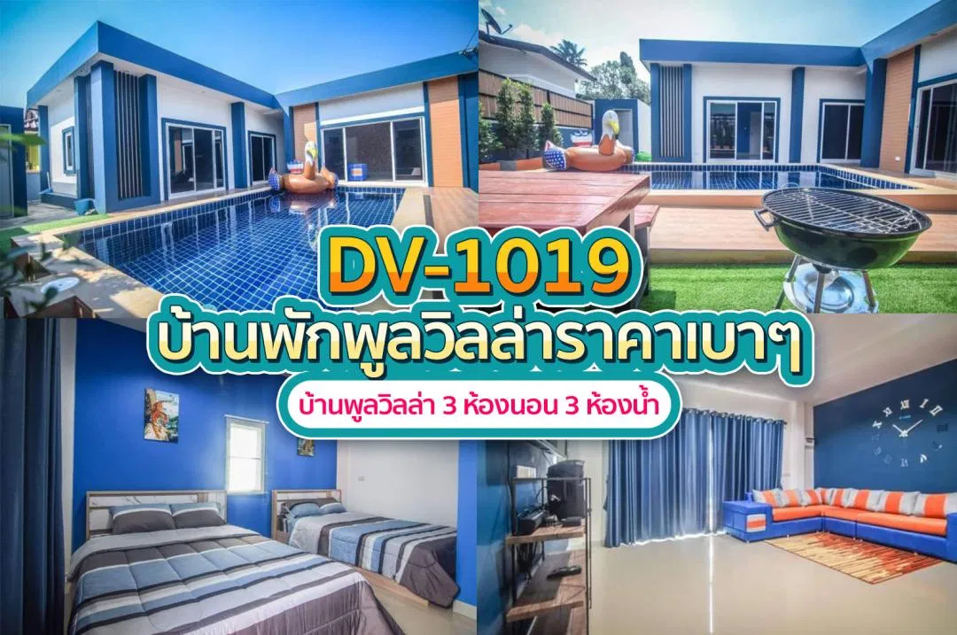 บ้านพักพูลวิลล่า DV-1019