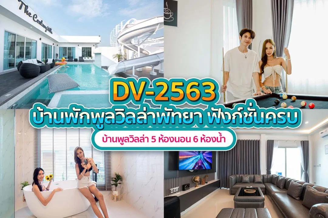 บ้านพักพูลวิลล่า DV-2563