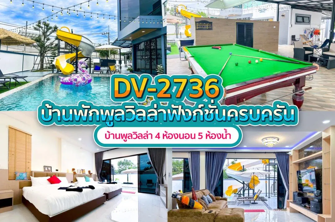 บ้านพักพูลวิลล่า DV-2736