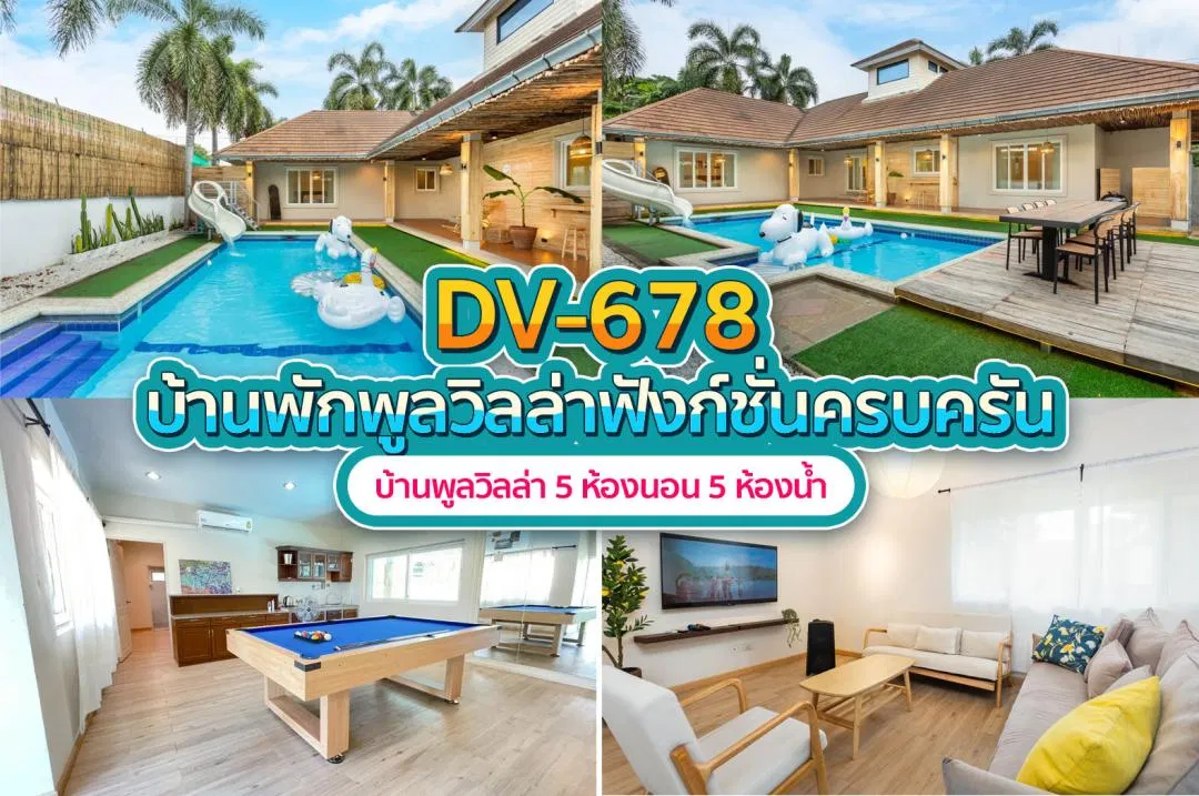 บ้านพักพูลวิลล่า DV-678