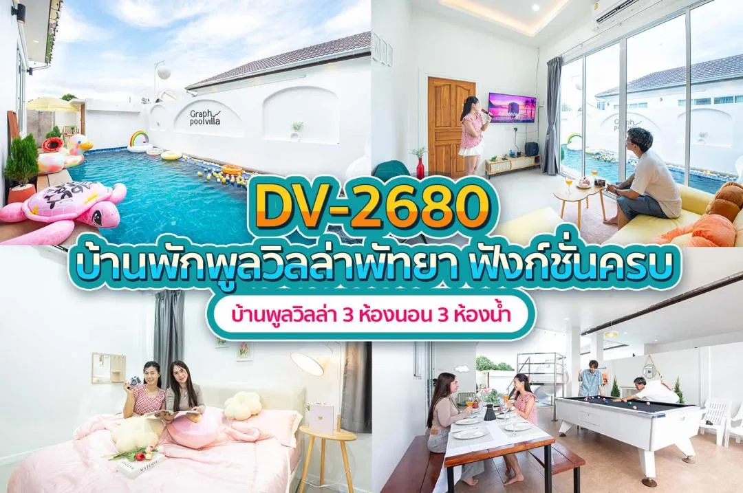บ้านพักพูลวิลล่า DV-2680