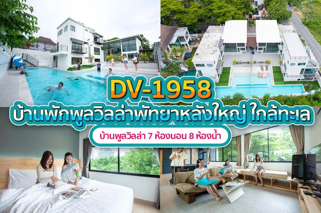 บ้านพักพูลวิลล่า DV-1958