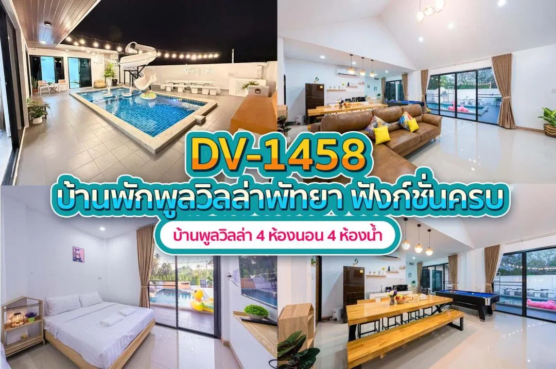 บ้านพักพูลวิลล่า DV-1458