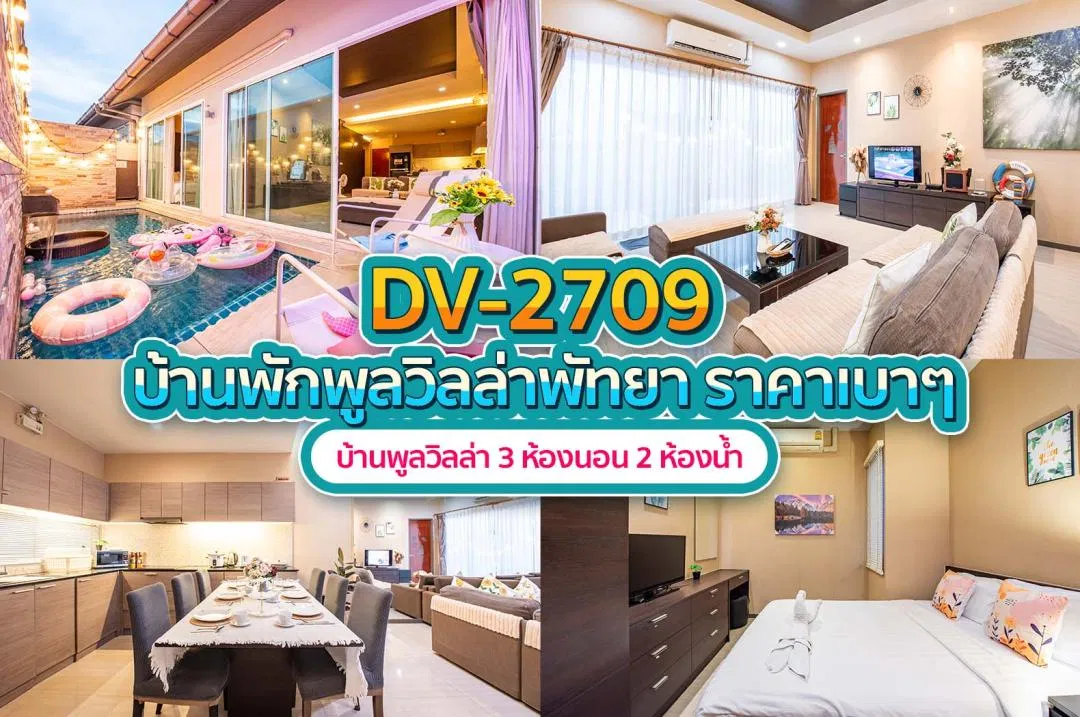 บ้านพักพูลวิลล่า DV-2709