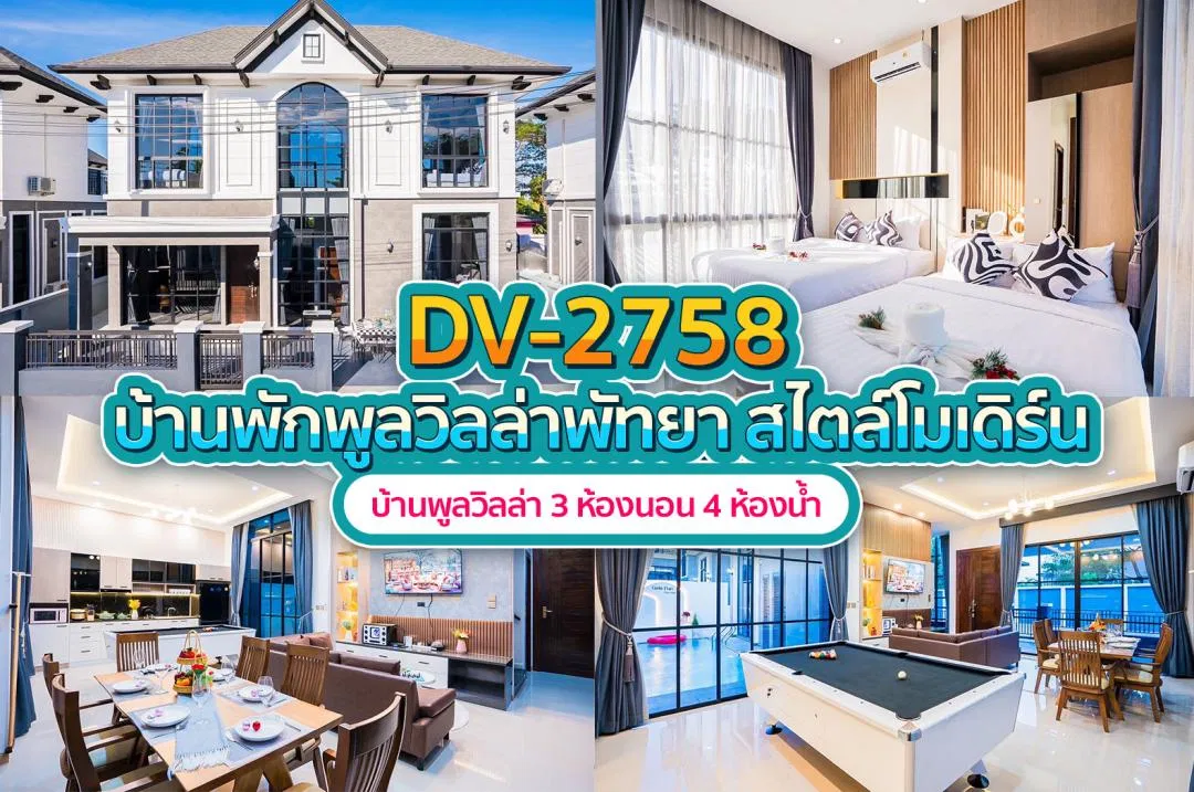 บ้านพักพูลวิลล่า DV-2758