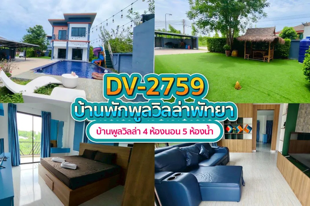 บ้านพักพูลวิลล่า DV-2759