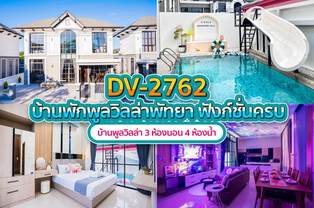 บ้านพักพูลวิลล่า DV-2762