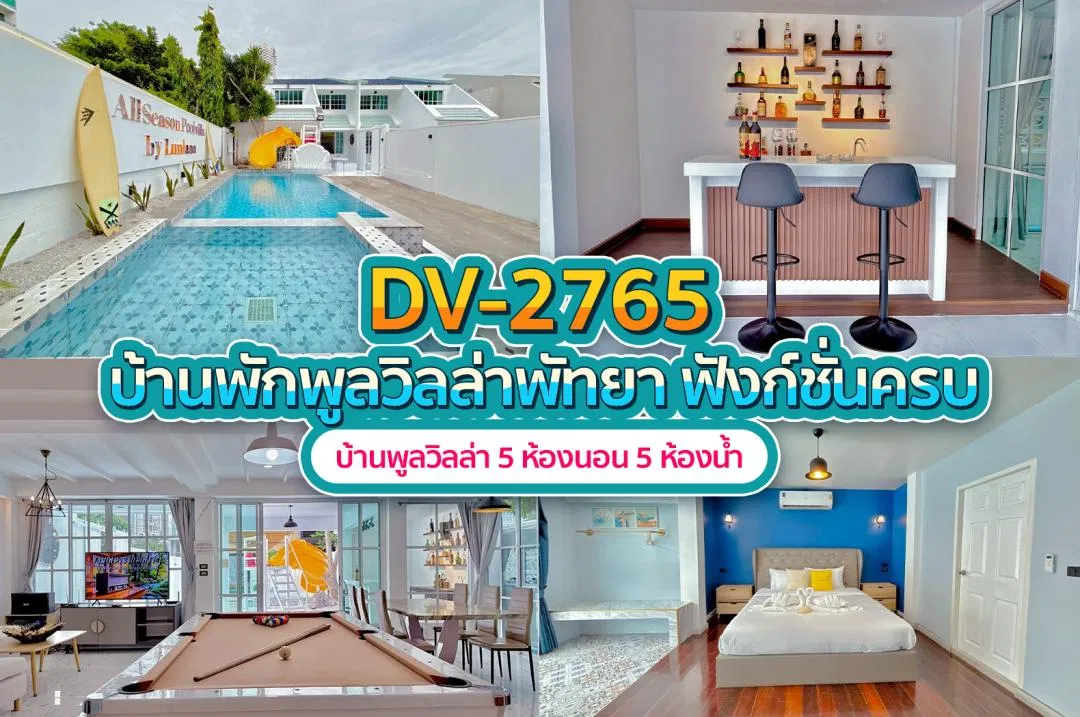 บ้านพักพูลวิลล่า DV-2765