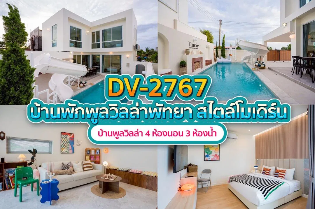 บ้านพักพูลวิลล่า DV-2767