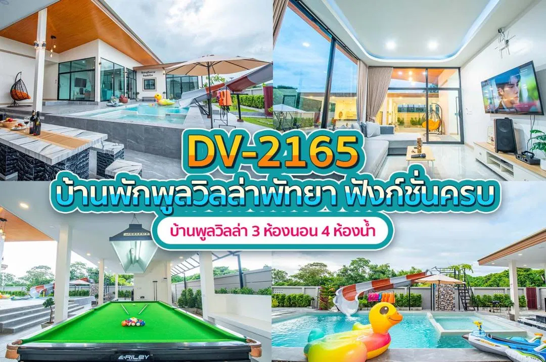 บ้านพักพูลวิลล่า DV-2165