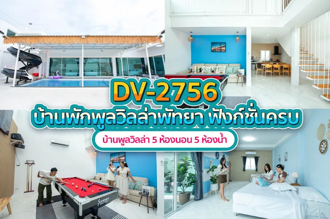 บ้านพักพูลวิลล่า DV-2756