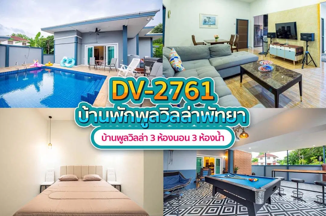 บ้านพักพูลวิลล่า DV-2761