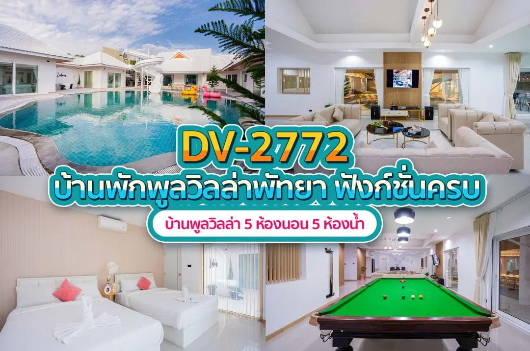 บ้านพักพูลวิลล่า DV-2772