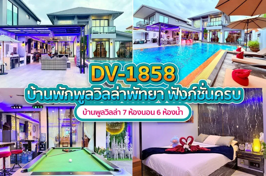 บ้านพักพูลวิลล่า DV-1858