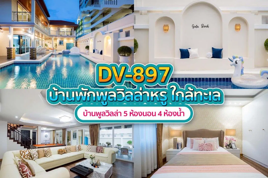 บ้านพักพูลวิลล่า DV-897