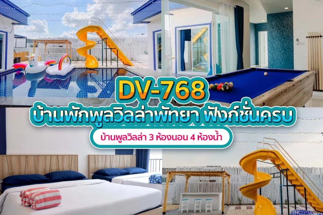 บ้านพักพูลวิลล่า DV-768