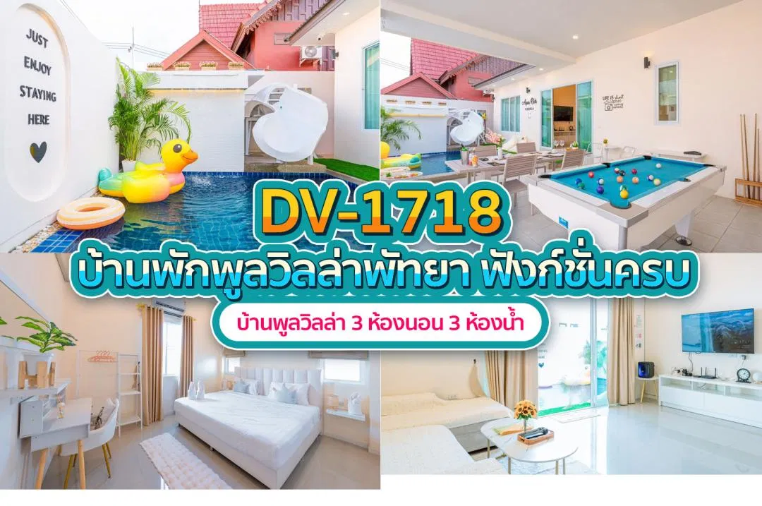 บ้านพักพูลวิลล่า DV-1718