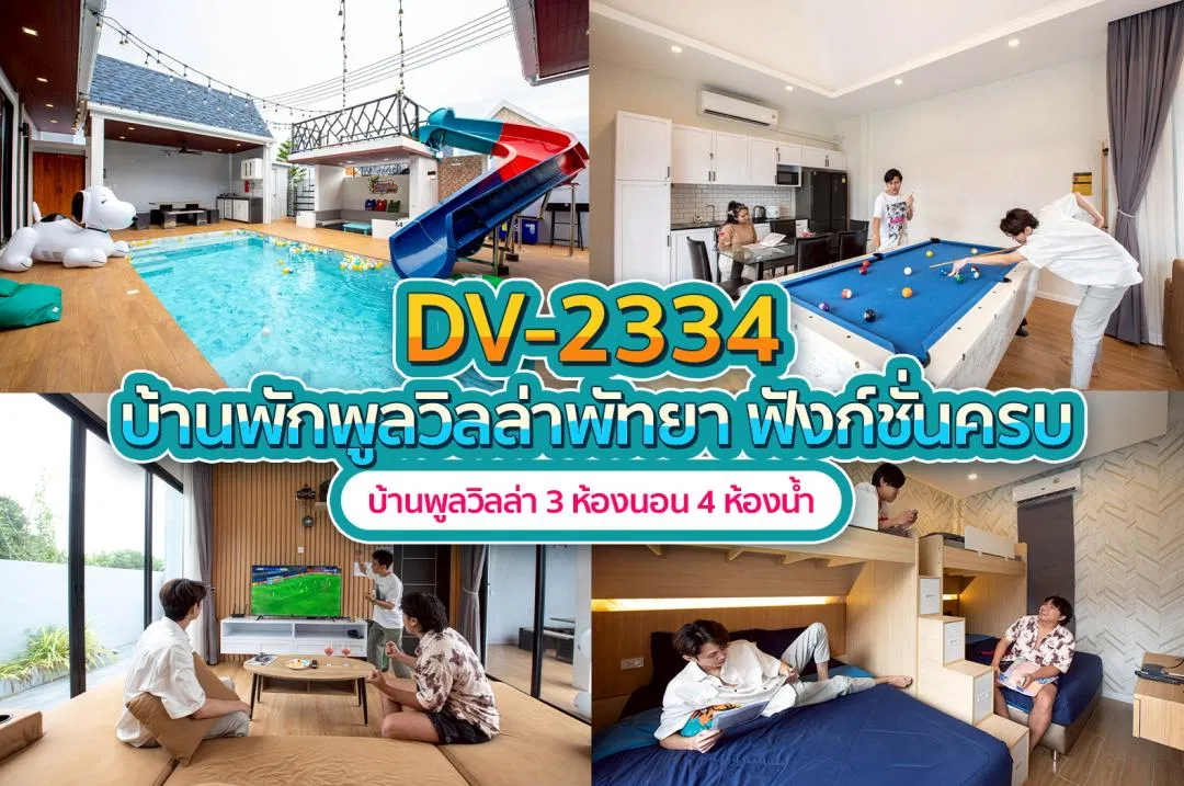 บ้านพักพูลวิลล่า DV-2334