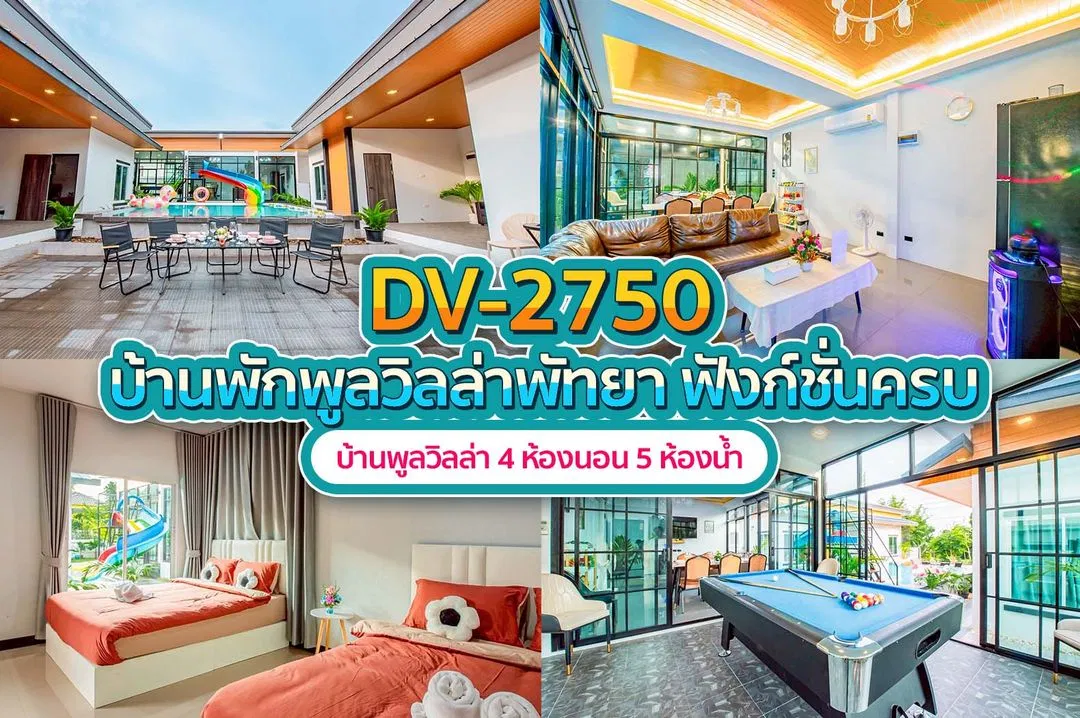 บ้านพักพูลวิลล่า DV-2750