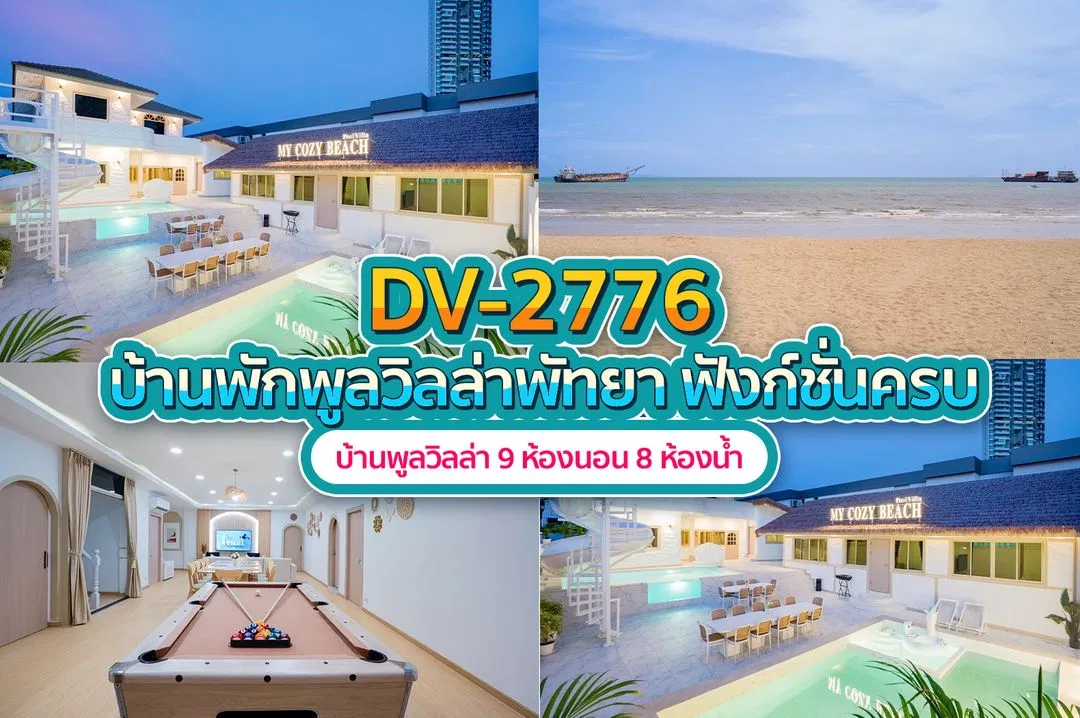 บ้านพักพูลวิลล่า DV-2776