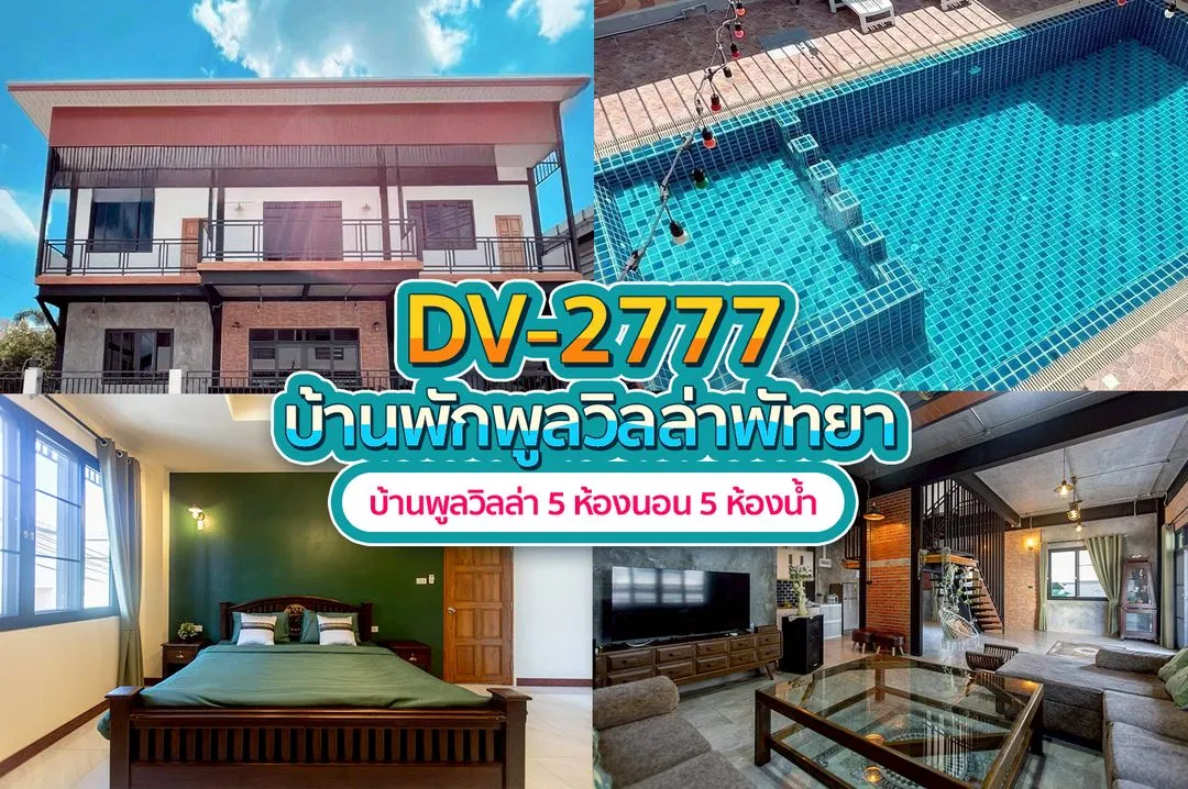 บ้านพักพูลวิลล่า DV-2777