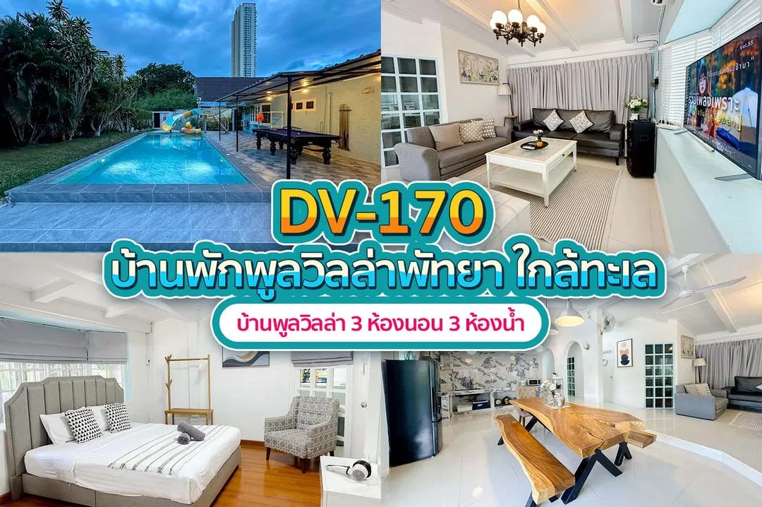 บ้านพักพูลวิลล่า DV-170