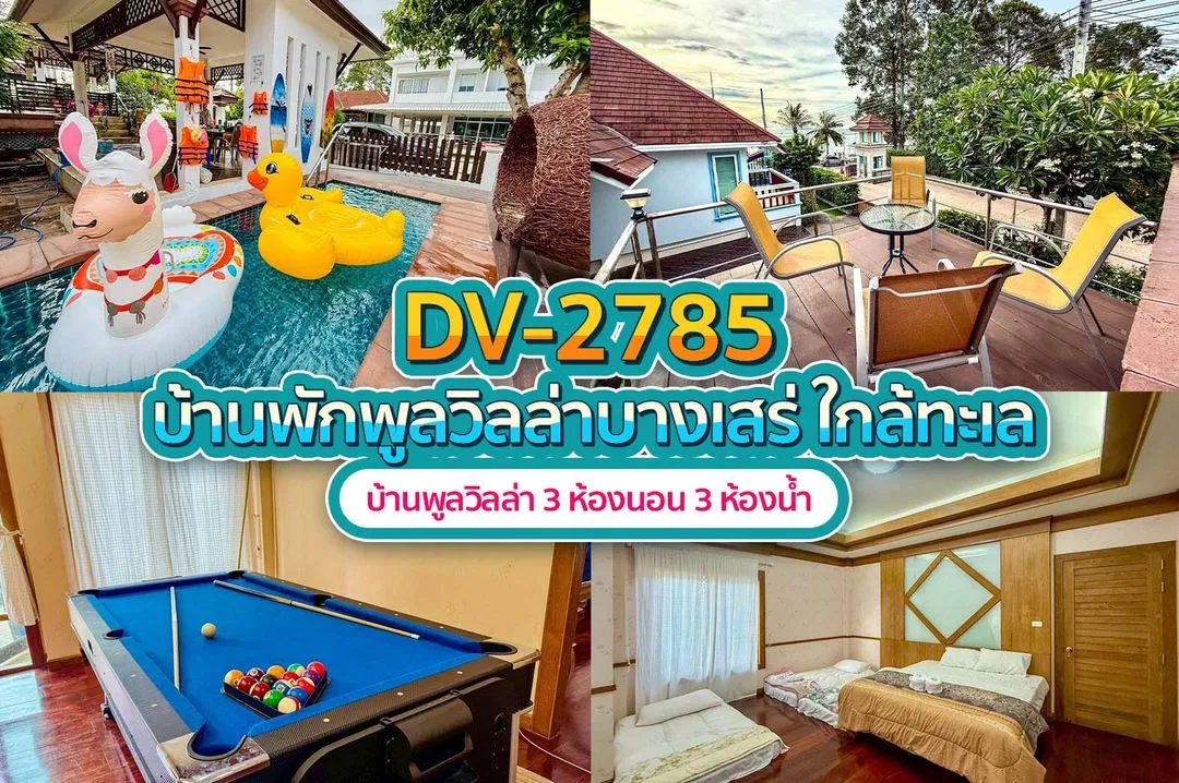 บ้านพักพูลวิลล่า DV-2785