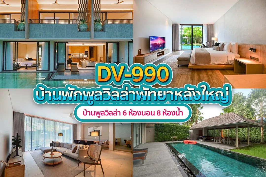 บ้านพักพูลวิลล่า DV-990