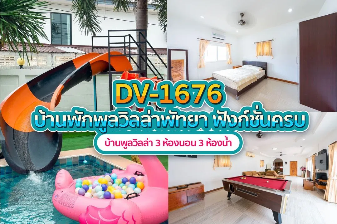 บ้านพักพูลวิลล่า DV-1676