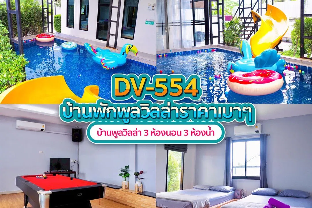 บ้านพักพูลวิลล่า DV-554
