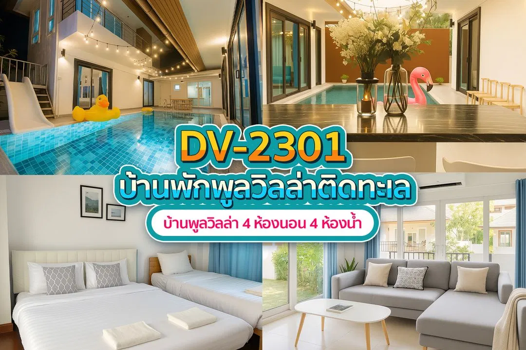 บ้านพักพูลวิลล่า DV-2301