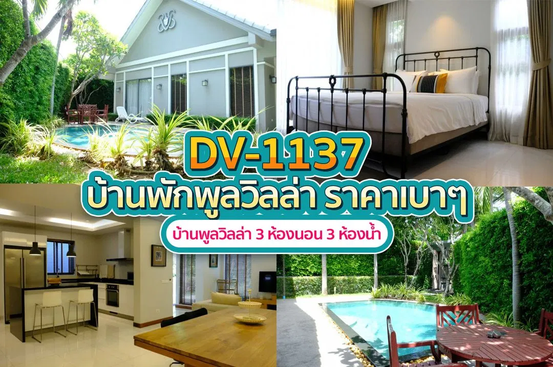 บ้านพักพูลวิลล่า DV-1137