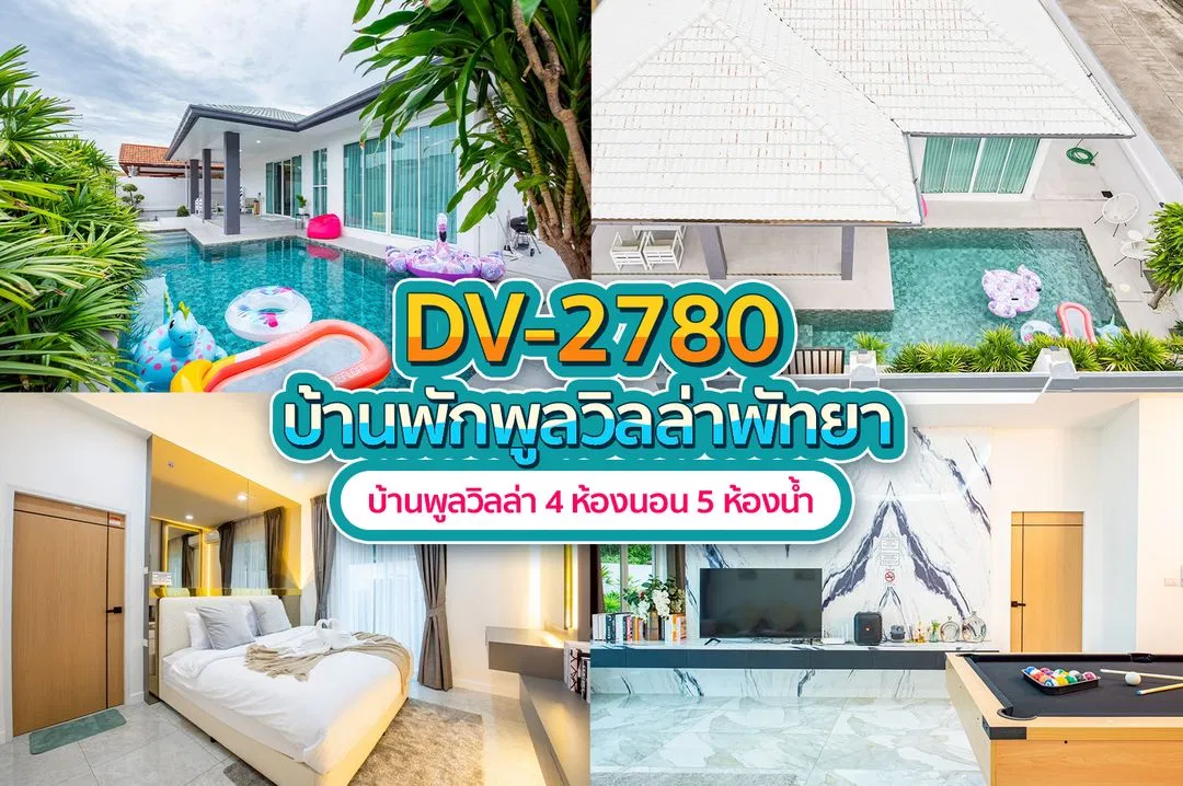 บ้านพักพูลวิลล่า DV-2780