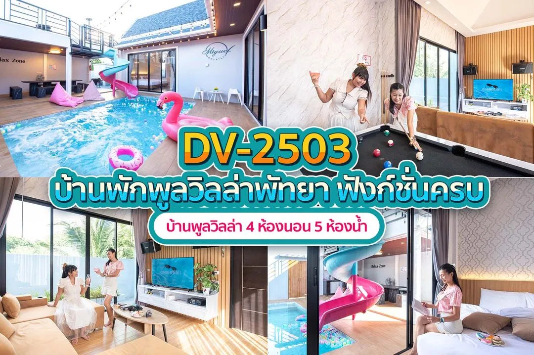 บ้านพักพูลวิลล่า DV-2503