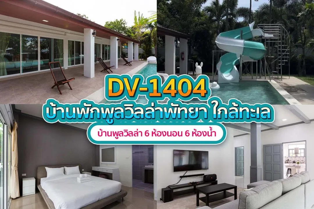 บ้านพักพูลวิลล่า DV-1404