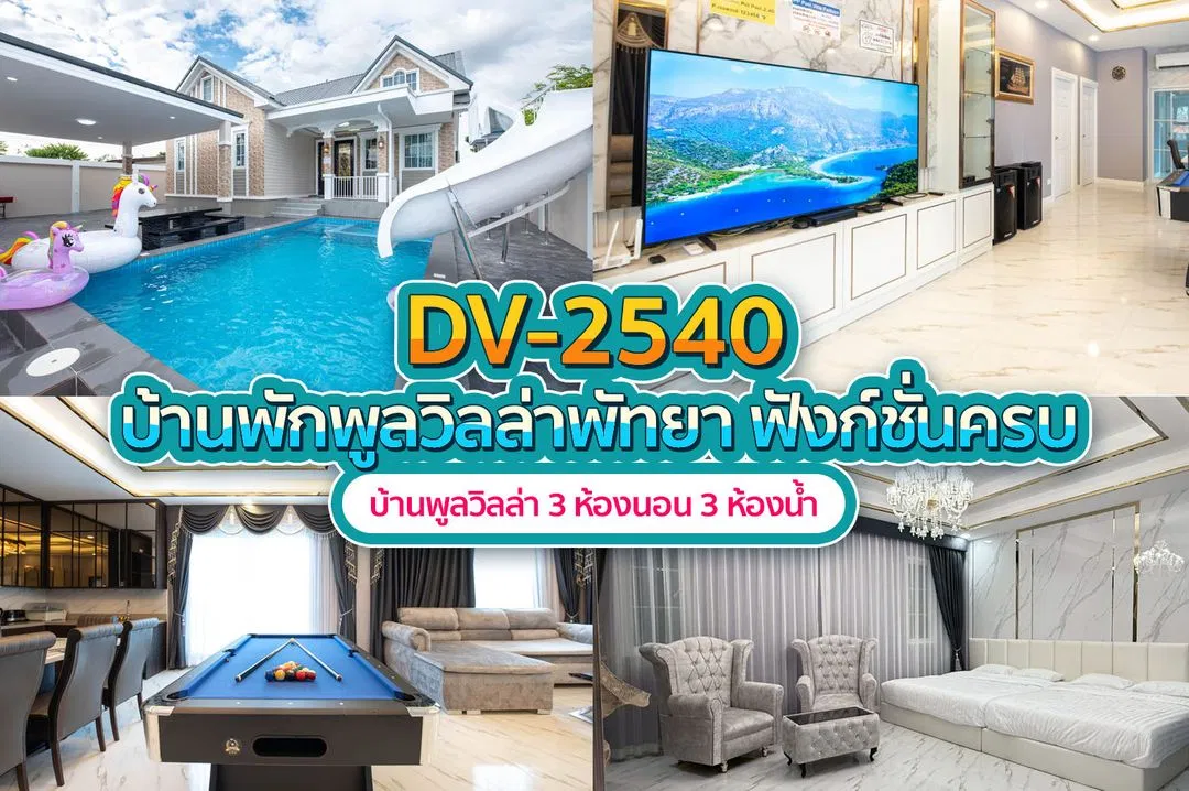 บ้านพักพูลวิลล่า DV-2540