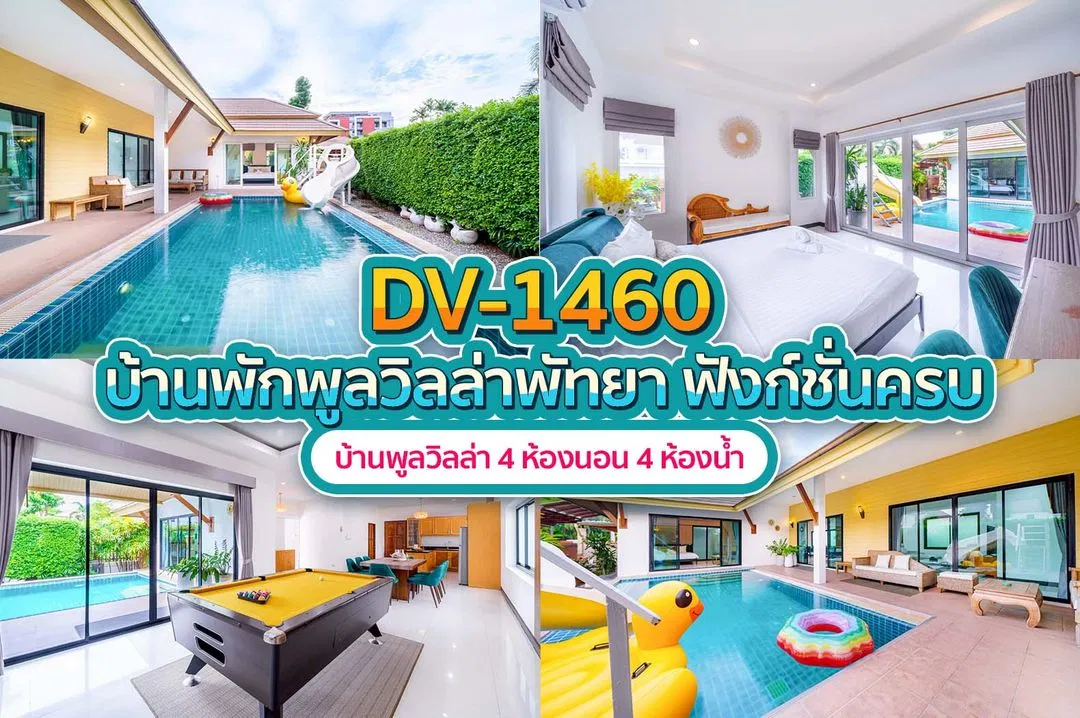 บ้านพักพูลวิลล่า DV-1460
