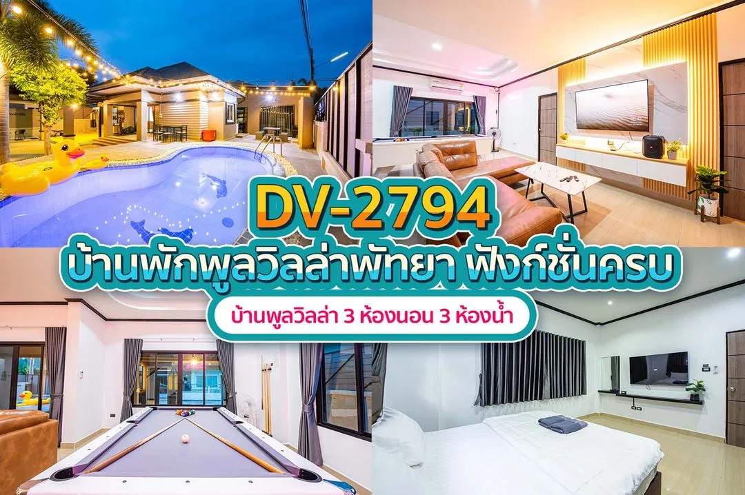 บ้านพักพูลวิลล่า DV-2794