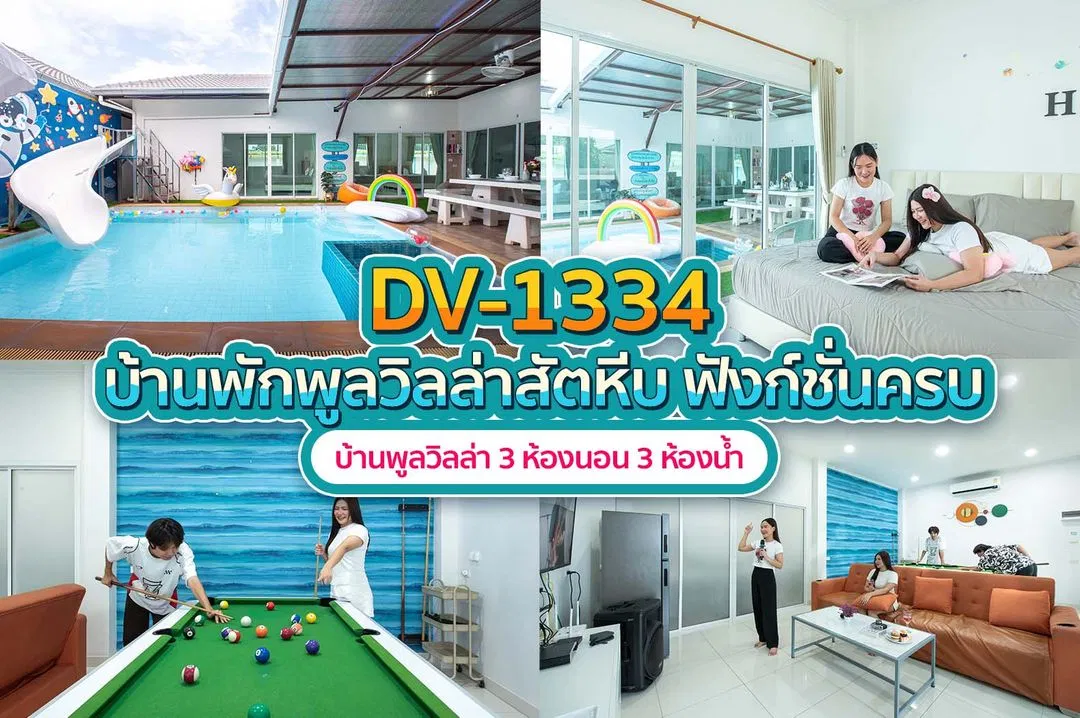 บ้านพักพูลวิลล่า DV-1334