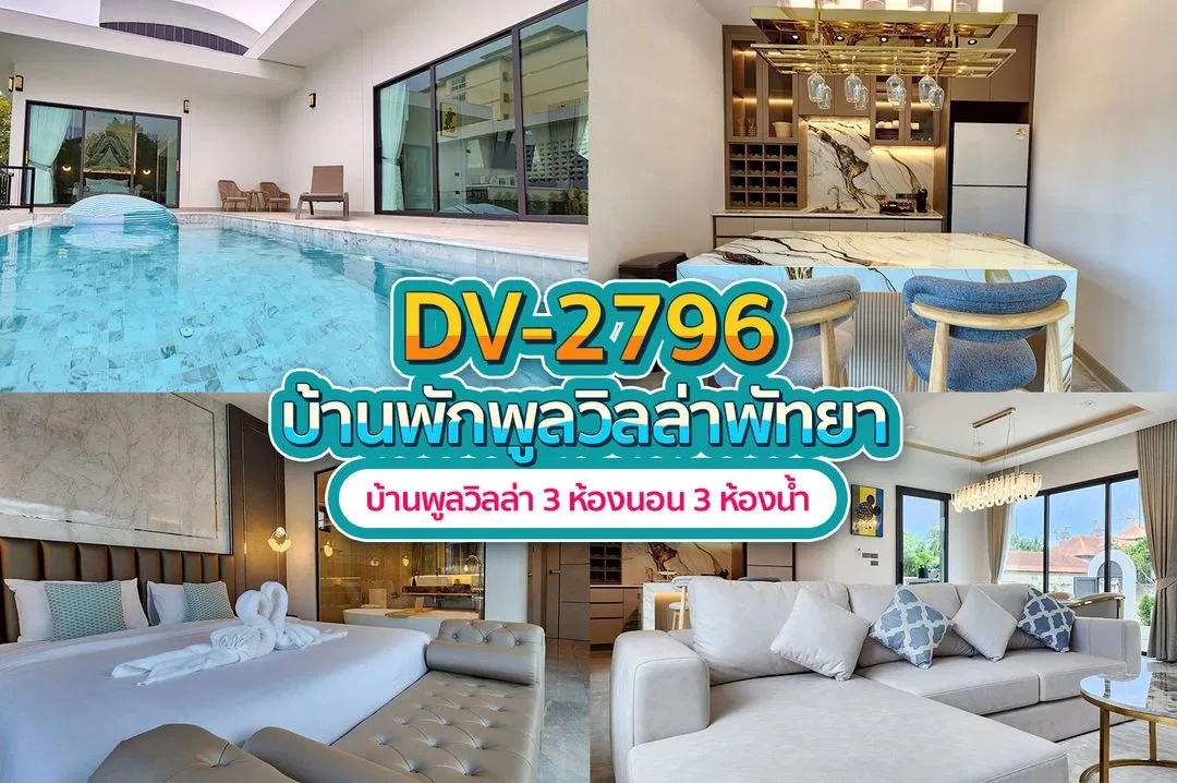 บ้านพักพูลวิลล่า DV-2796