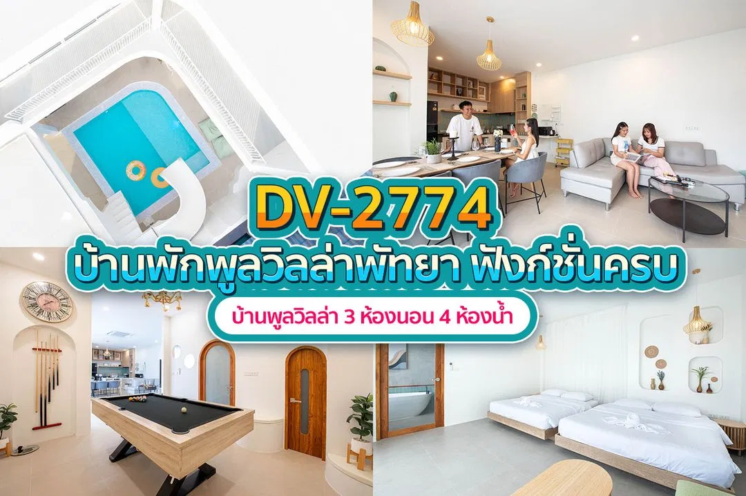 บ้านพักพูลวิลล่า DV-2774