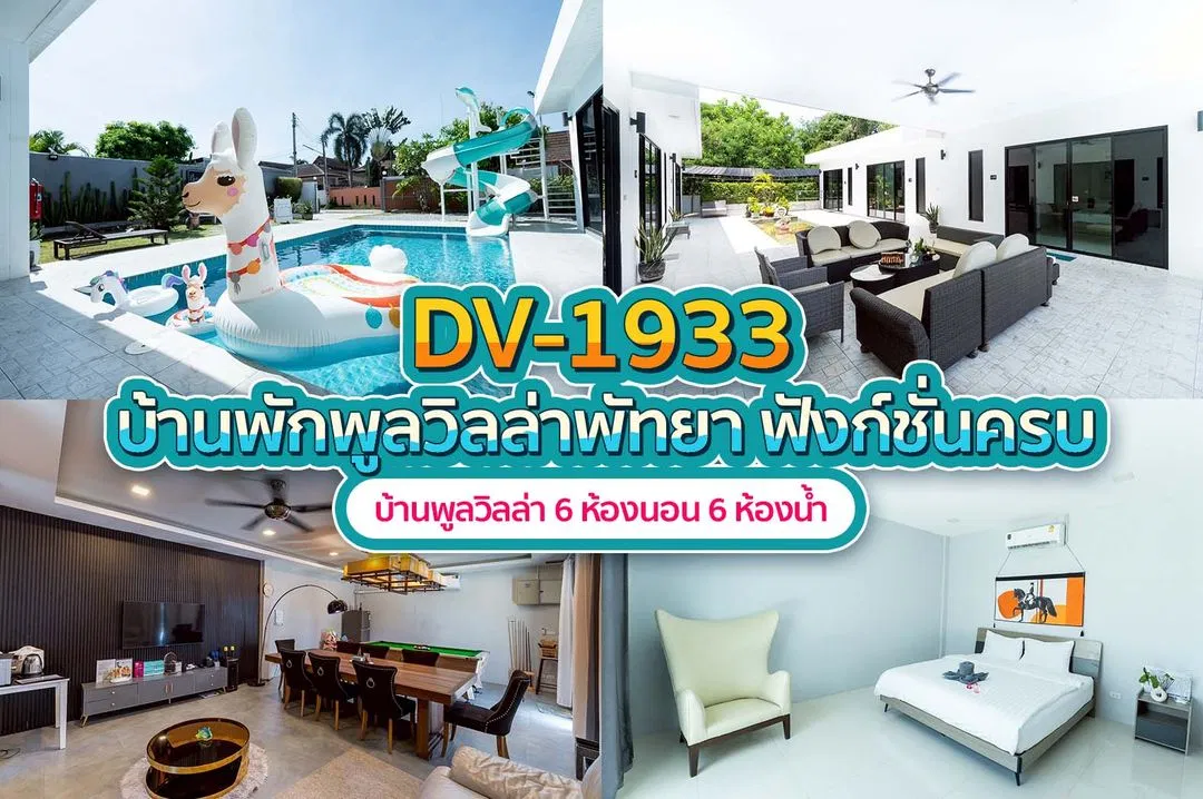 บ้านพักพูลวิลล่า DV-1933